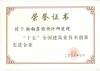 2006建設(shè)部十五建筑業(yè)技術(shù)創(chuàng)新先進企業(yè)證書