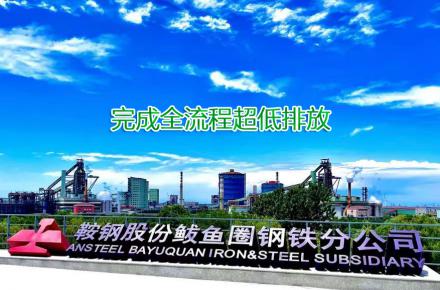 重磅！鞍鋼股份鲅魚(yú)圈鋼鐵分公司完成全流程超低排放改造